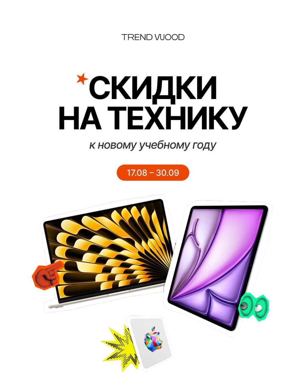 СКИДКИ К УЧЕБНОМУ ГОДУ 🎓