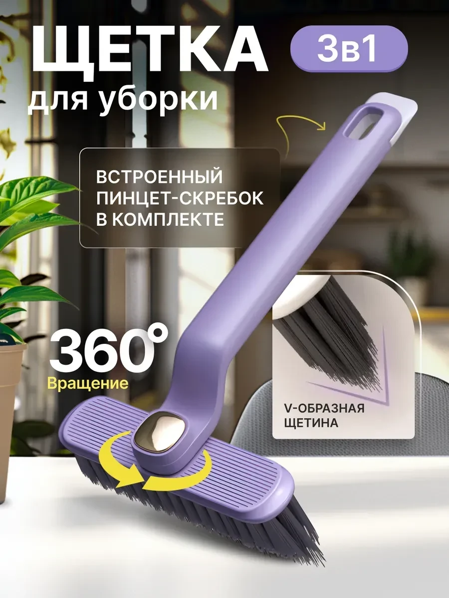 ⚡️ Щетка для уборки с поворотом 360° и пинцет-скребком, PROVIO Home