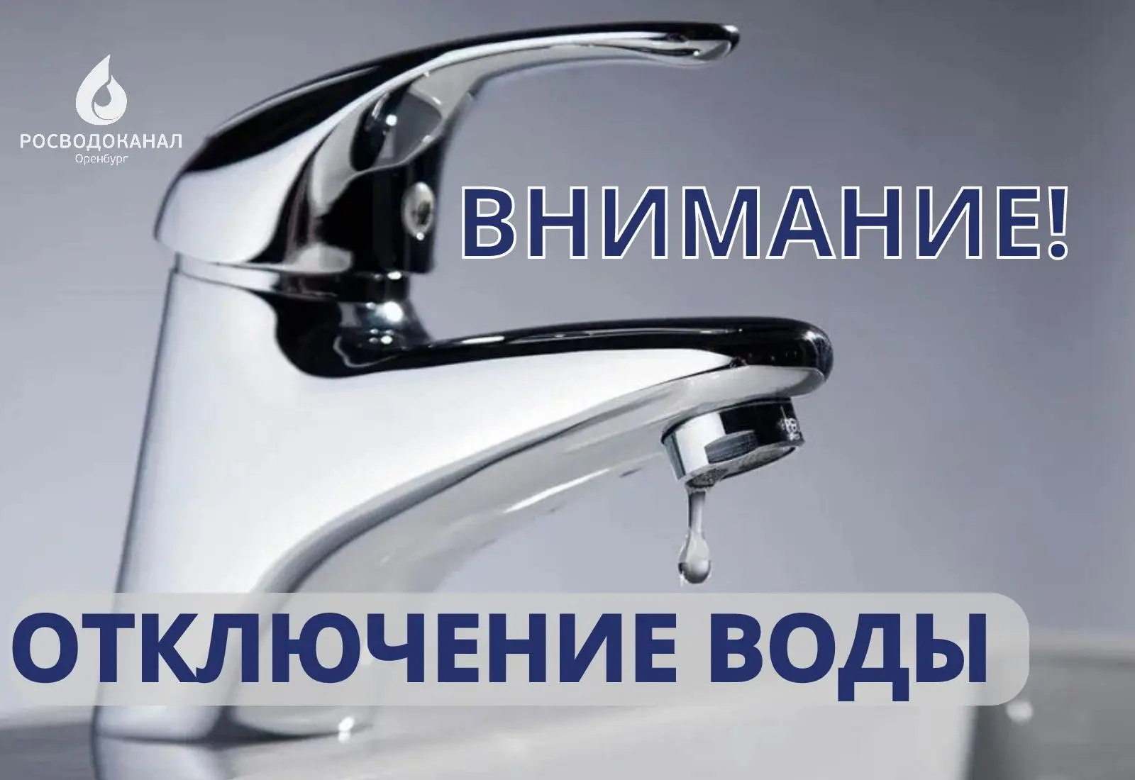 💦Внимание! Отключение холодной воды!