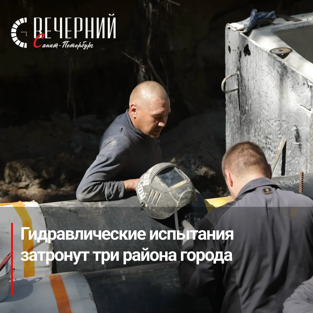 ♨ В трёх районах Петербурга проверят тепловые сети

29 июля гидравлические испытания пройдут в Красн