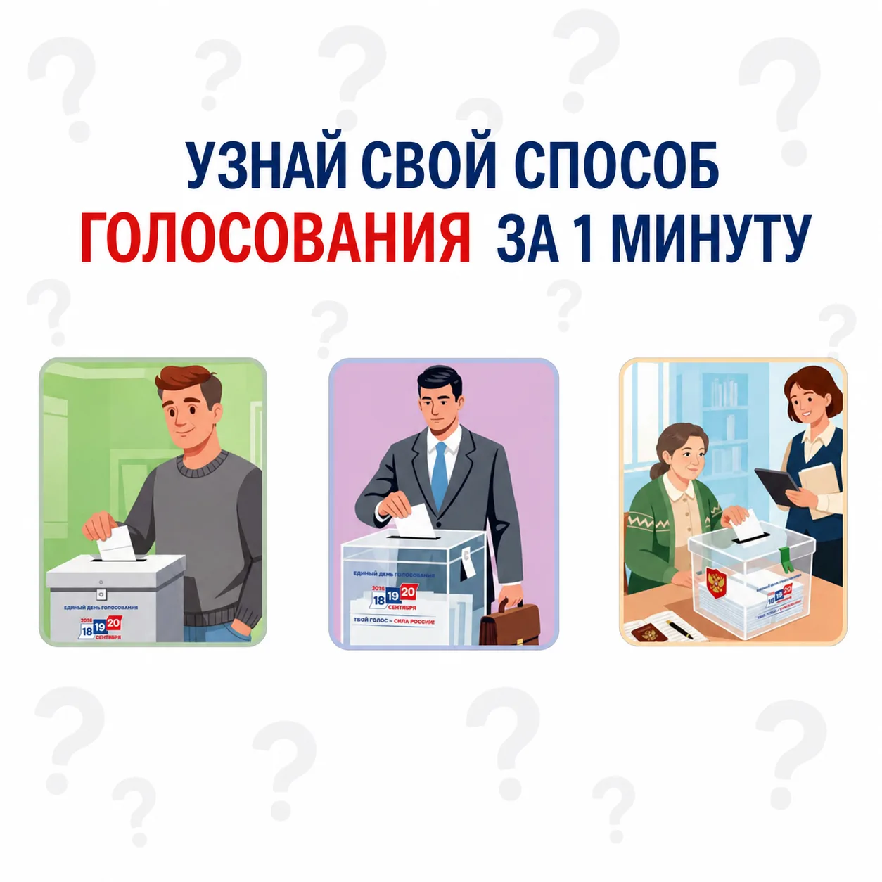 ✅ До начала голосования остается 11 дней
