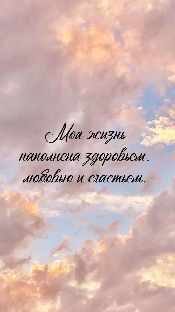 Повторяй это каждый день и все именно так и будет 🫶
