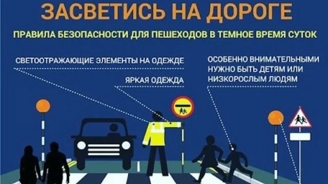 Памятка по безопасности пешеходов в темное время суток