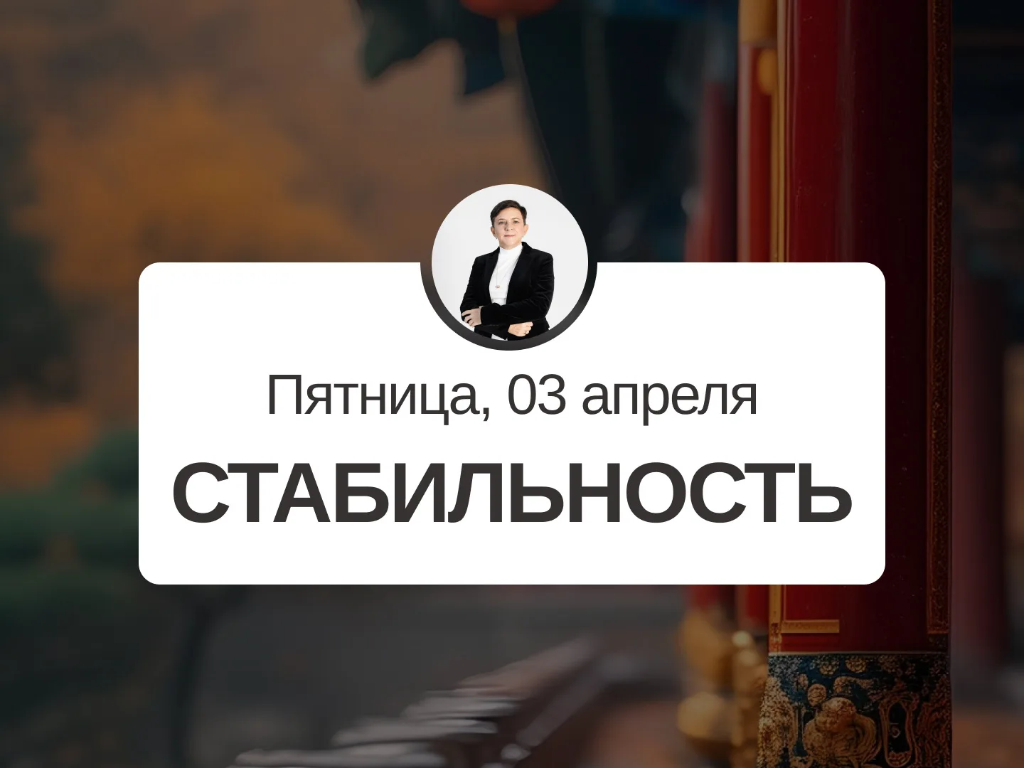 ✅ Прогноз на 3 апреля, пятница  Стабильность  Хороший день. Подходит практически для любых активност