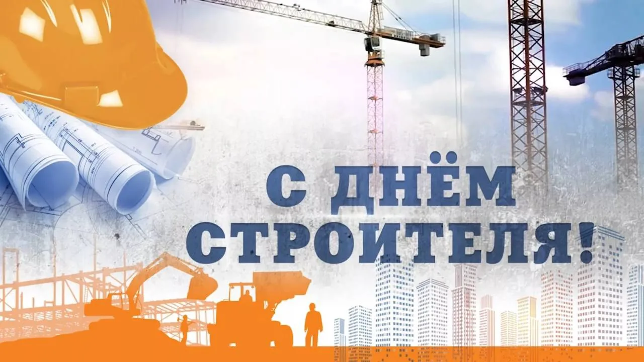 Уважаемые работники и ветераны строительной отрасли!