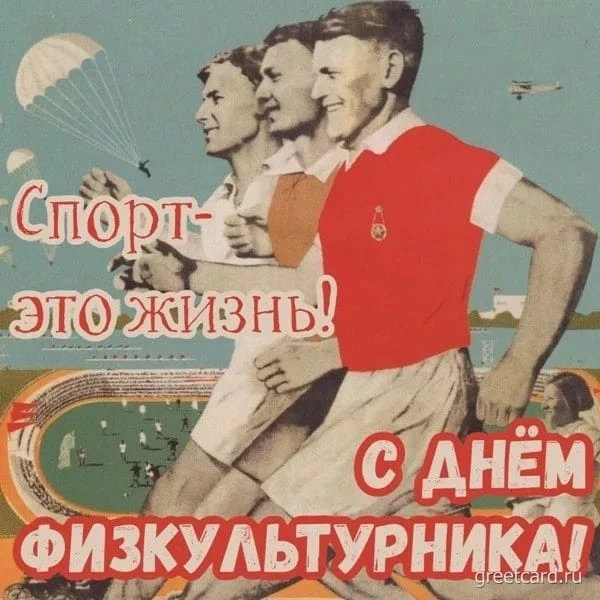 🏋🏻‍♂️ С Днём физкультурника!