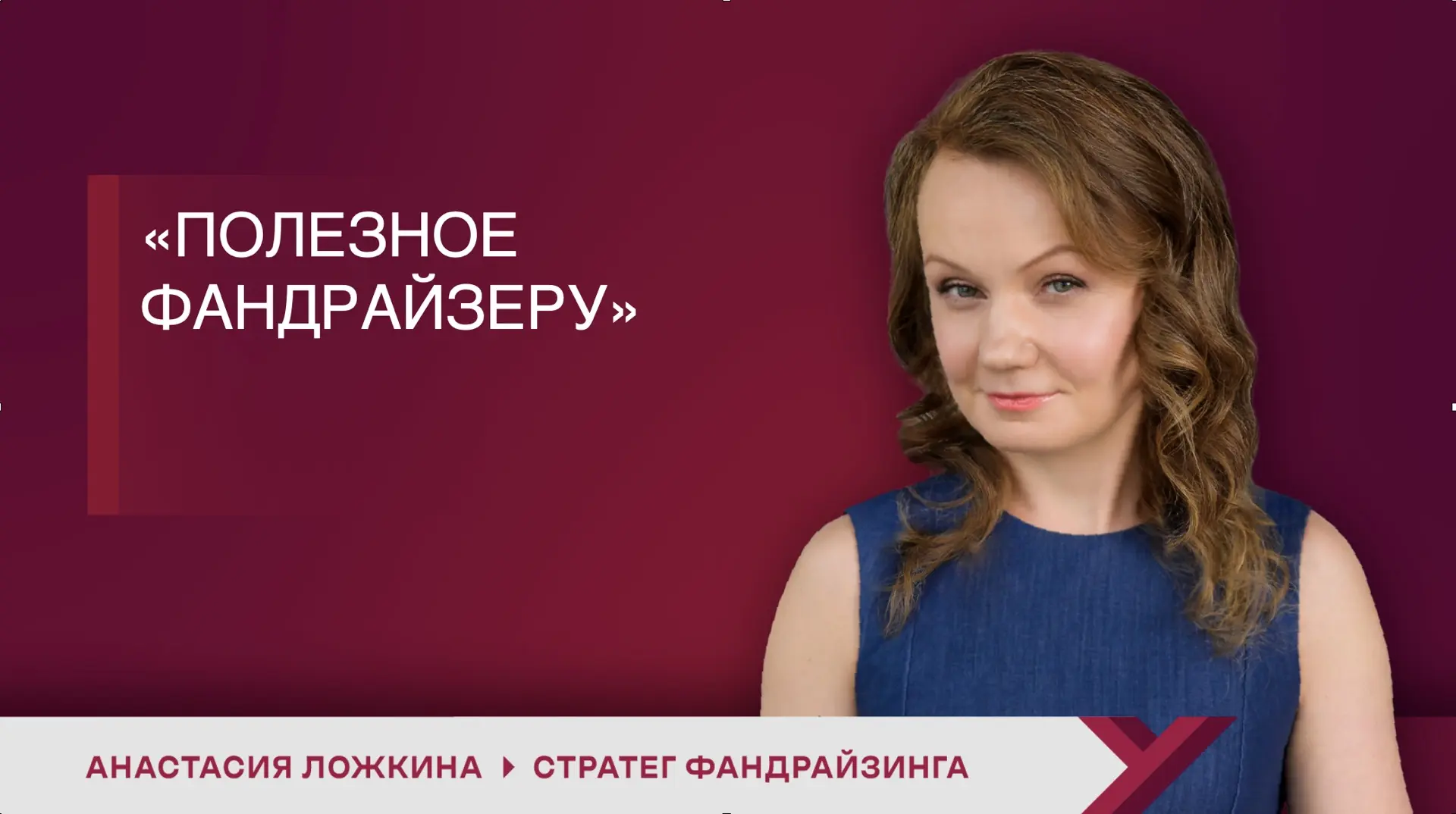 Полезное для фандрайзера