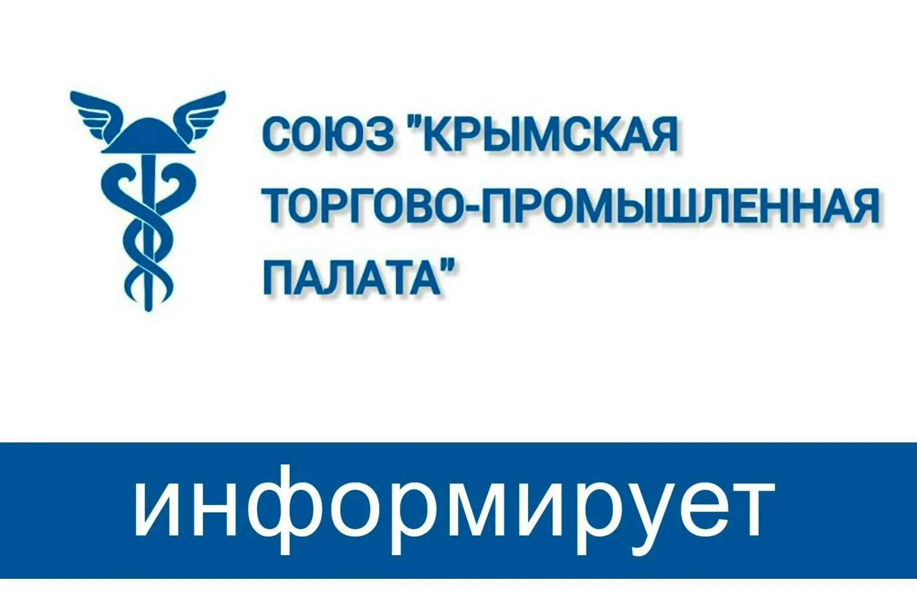 Торгово-промышленная палата Республики Крым информирует предпринимателей и организации ...