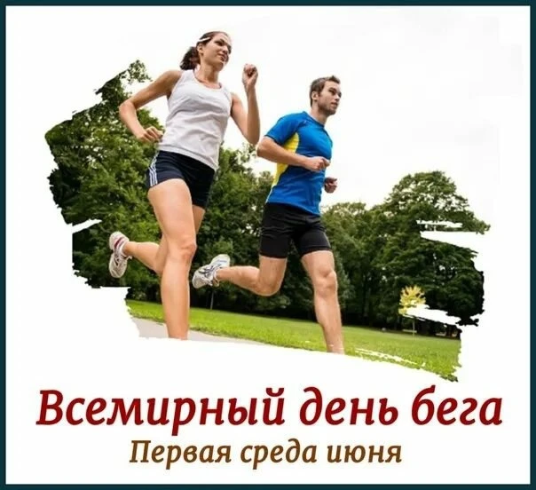 3 июня 2026 отмечается Всемирный день бега — праздник для тех, кто любит движение, свеж...