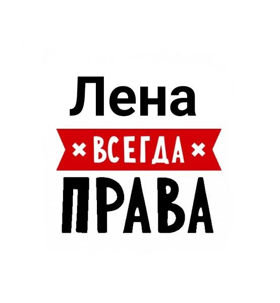 Прикольные авы с именами ч.3 💜

да, мы всегда правы и что?
ахаха то что нужно - ❤️
спасиибо - 🥰
не