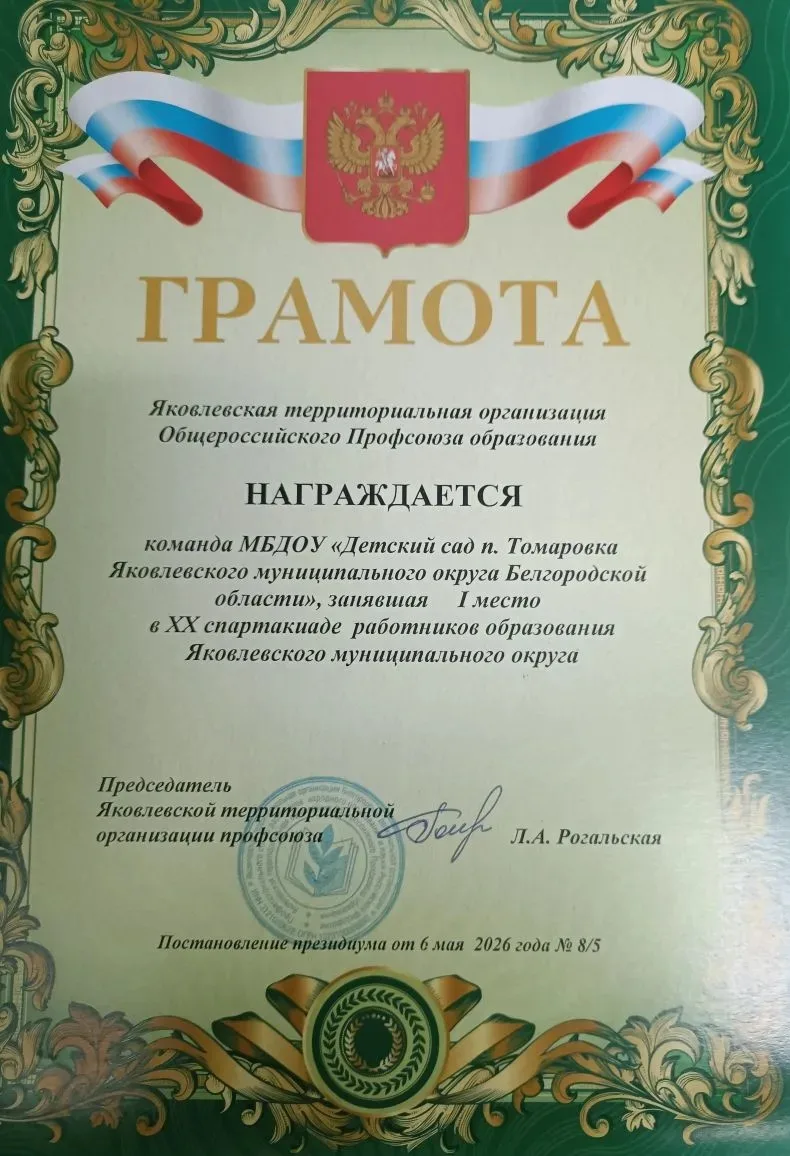✨️С огромной радостью делимся замечательной новостью: команда МБДОУ «Детский сад п. Томаровка» занял