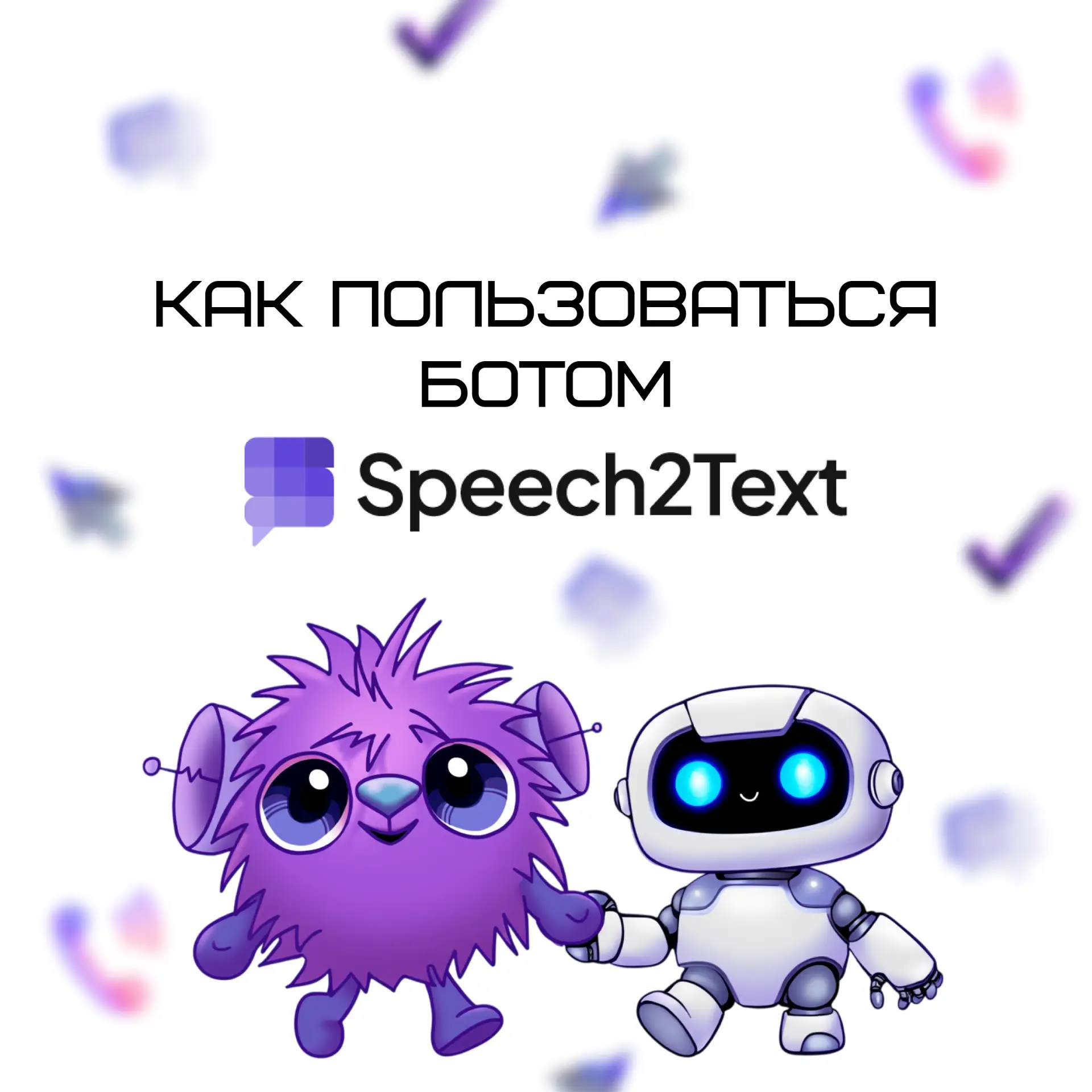 Напоминаем, как пользоваться ботом Speech2Text🤖