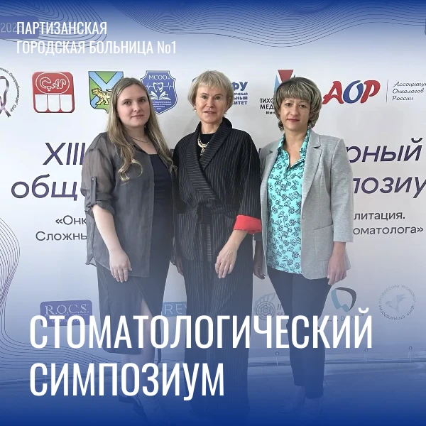 III междисциплинарный общероссийский симпозиум «Онкопрофилактика. Онкоскрининг. Онкореабилитация. Сл