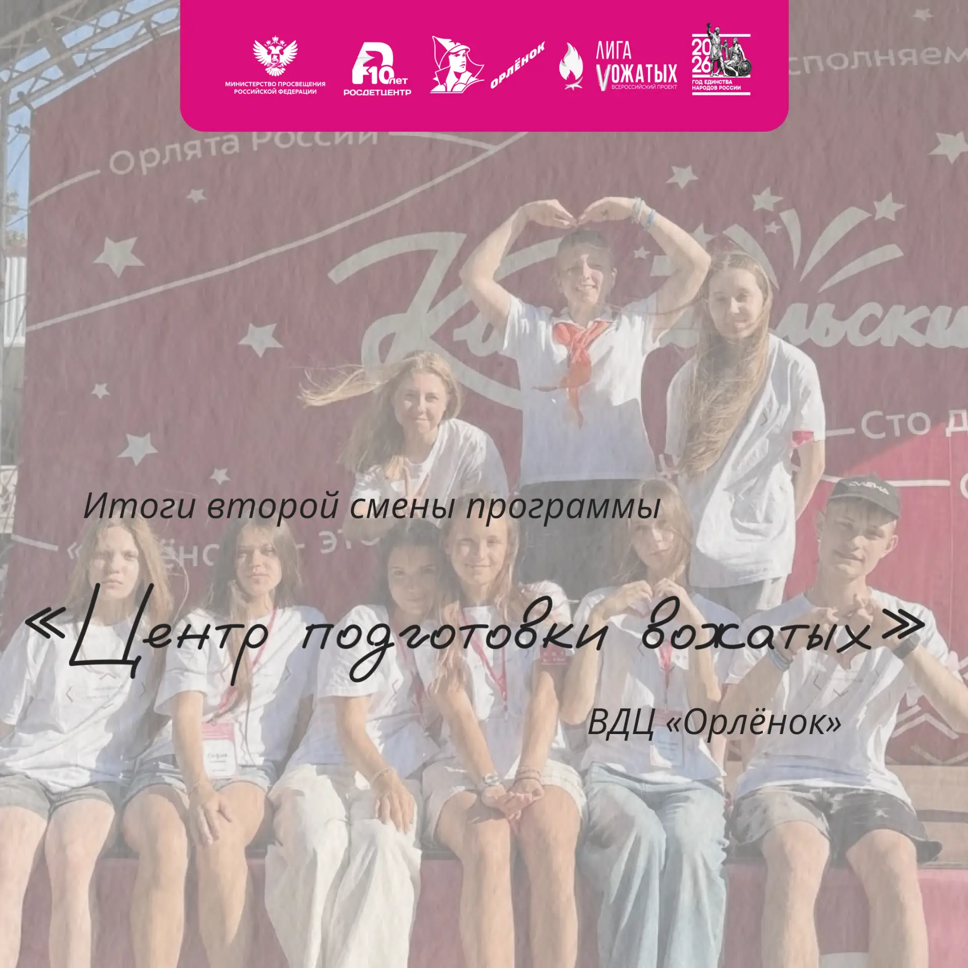Вторая смена программы «Центр подготовки вожатых» в ВДЦ «Орлёнок» успешно завершена! 

За эти дни уч