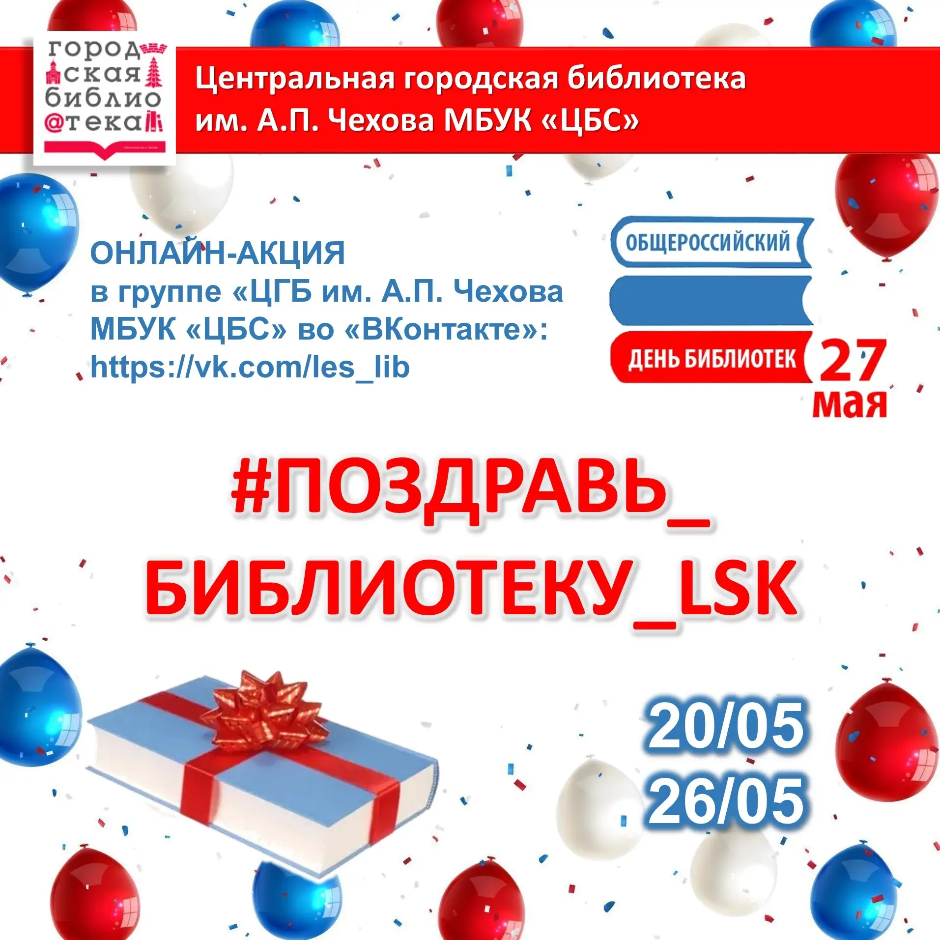 Онлайн-акция #Поздравь_библиотеку_lsk