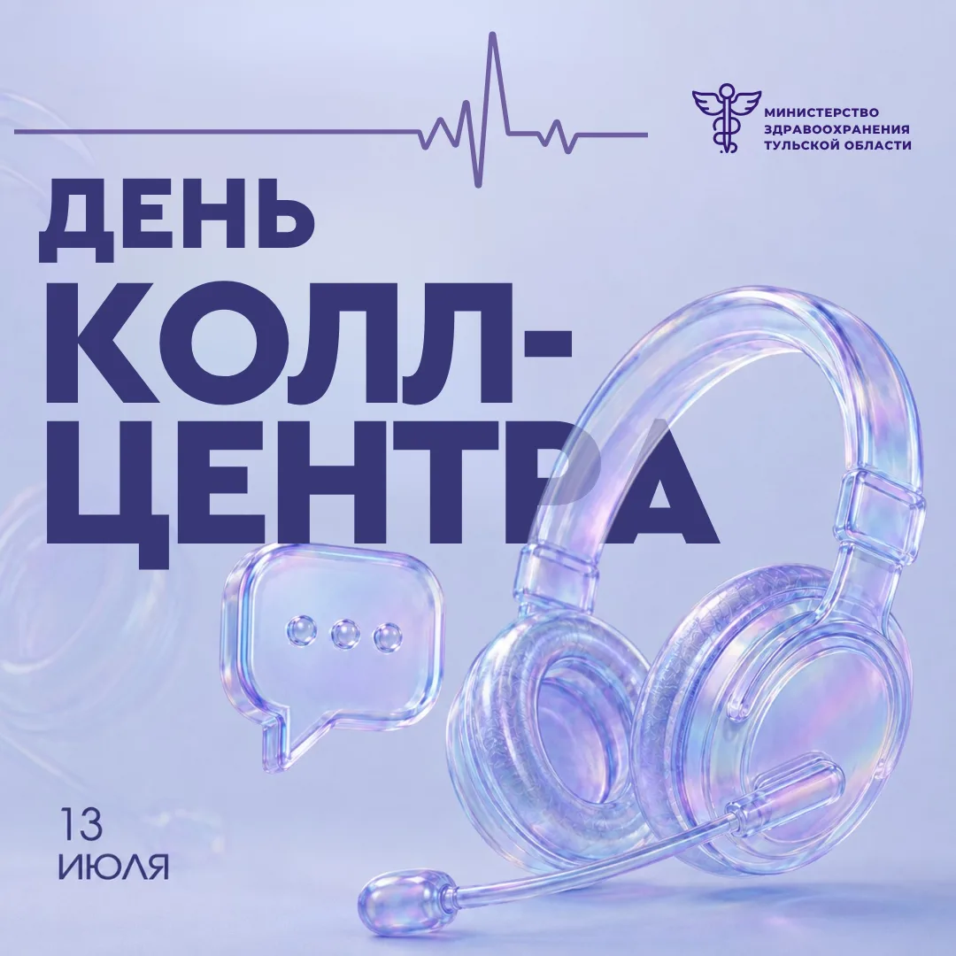 На связи с жителями 24/7 ☎️

Сегодня 13 июля – День оператора колл-центра. Именно эти специалисты пе