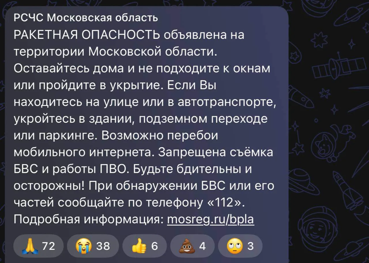 ⚡️Ракетная опасность объявлена на территории Московской области