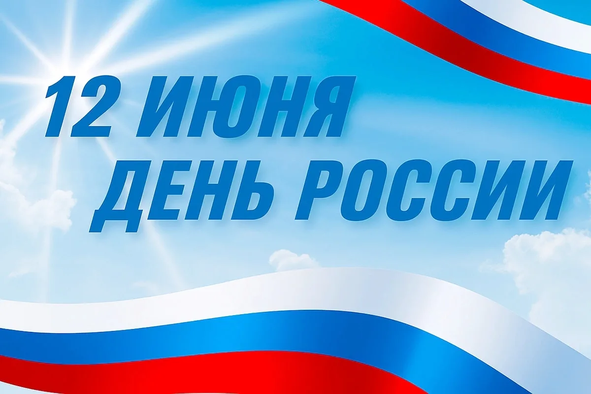 🇷🇺 12 июня — День России!
Этот праздник объединяет миллионы людей по всей стране, напоминает о бог