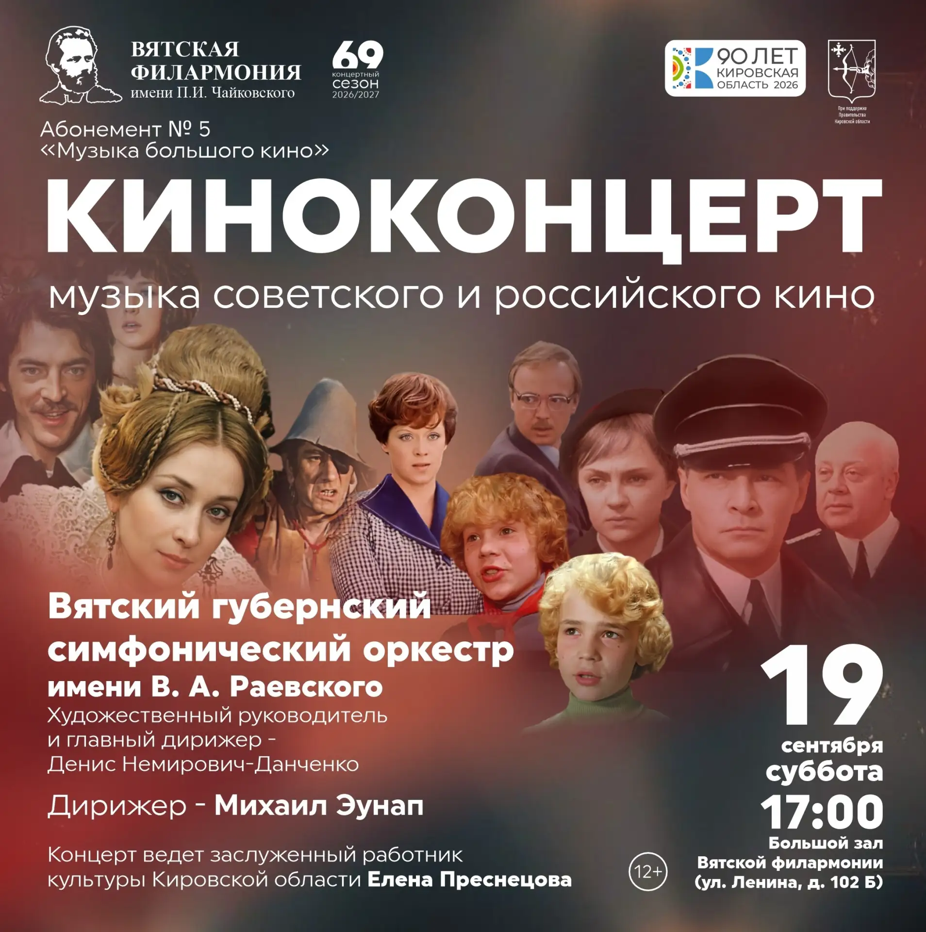 🎬 Киноконцерт: музыка советского и российского кино