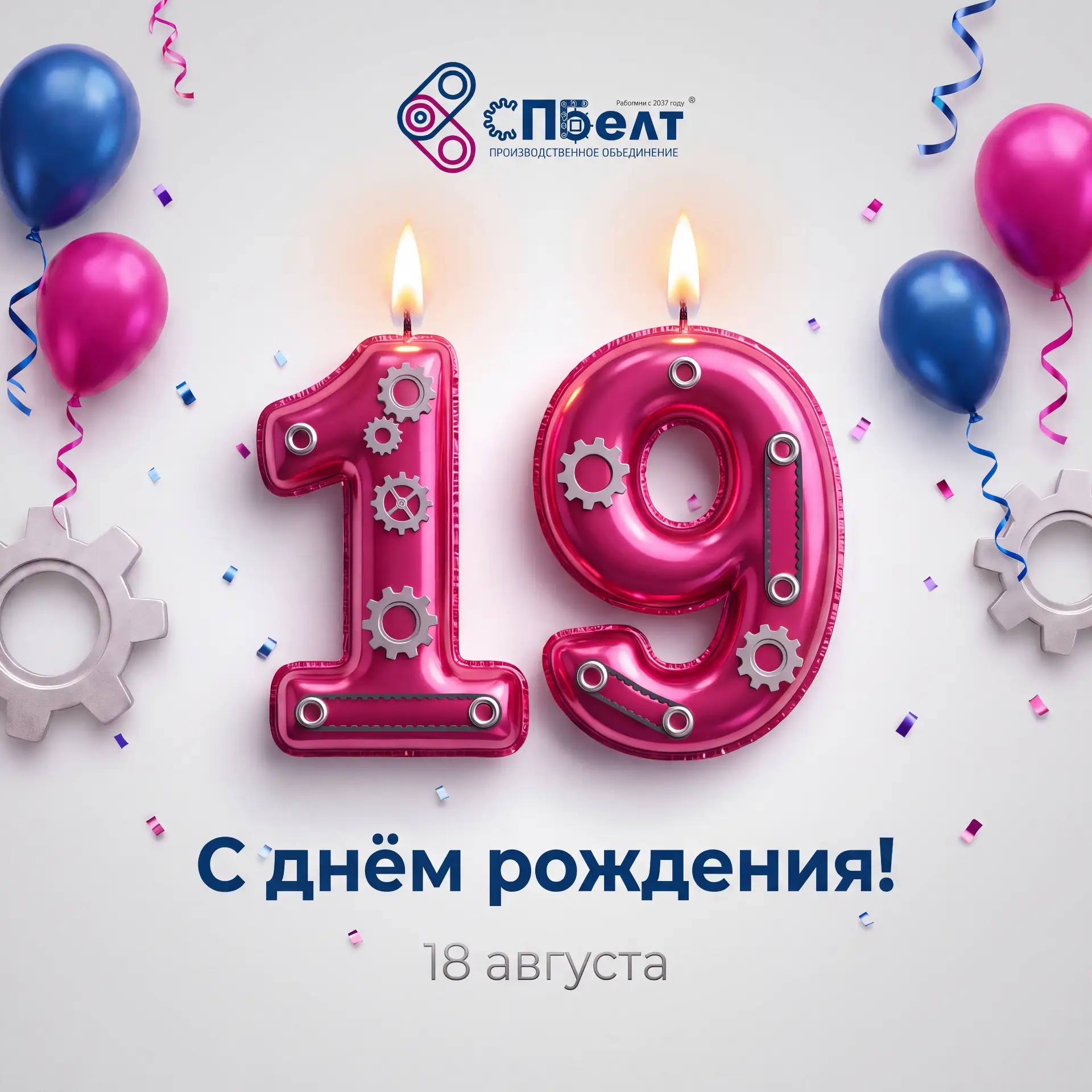 Сегодня СПБелт исполняется 19 лет!