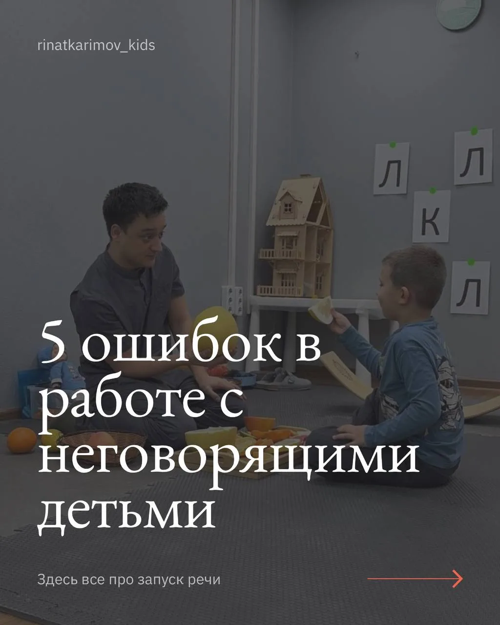 5️⃣ОШИБОК В РАБОТЕ С НЕГОВОРЯЩИМИ ДЕТЬМИ

Смотрим карусель поста➡️➡️➡️

В это воскресенье 26.07 я пр