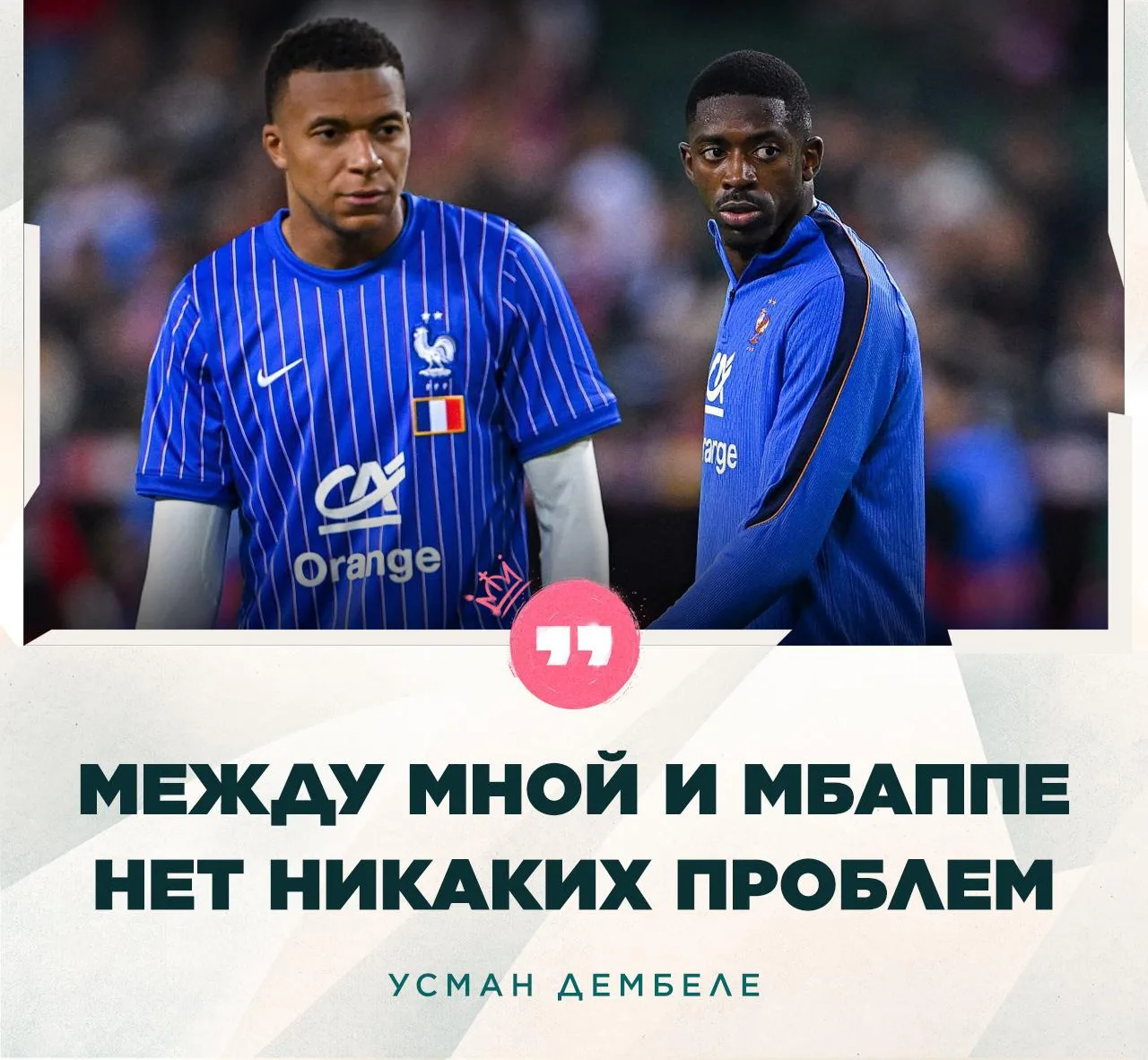 💭 Усман Дембеле о слухах о конфликте с Мбаппе: