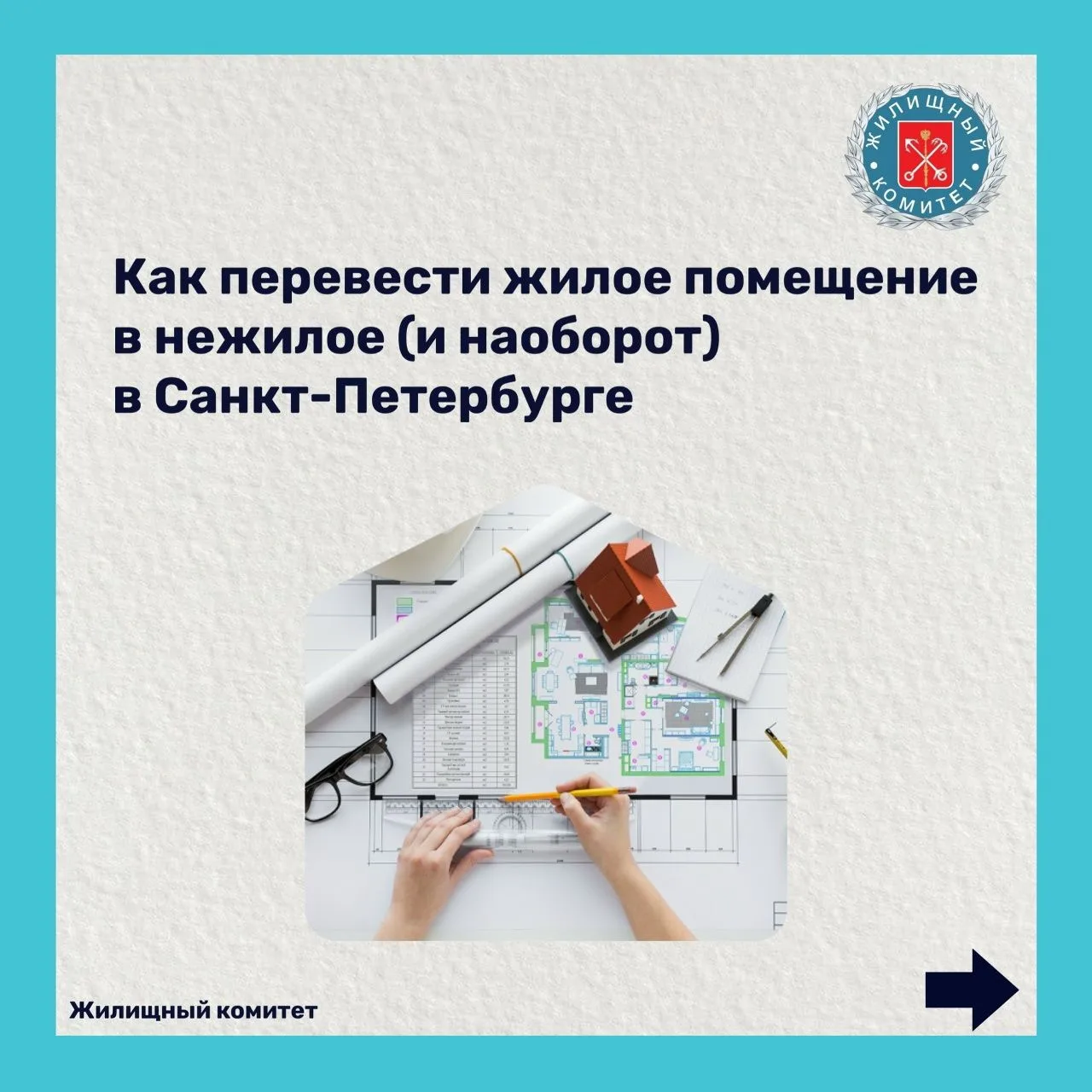 Перевод жилого в нежилое и обратно: инструкция для петербуржцев