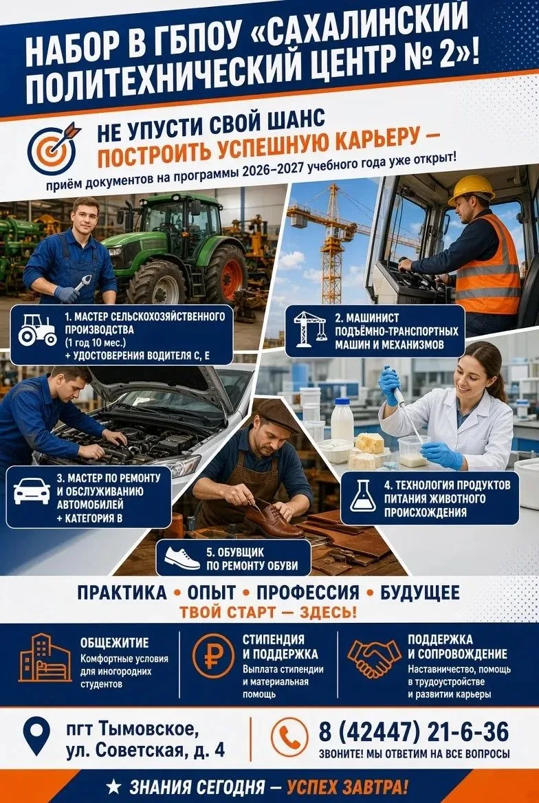 🎯Продолжается  набор в ГБПОУ «Сахалинский политехнический центр № 2»!