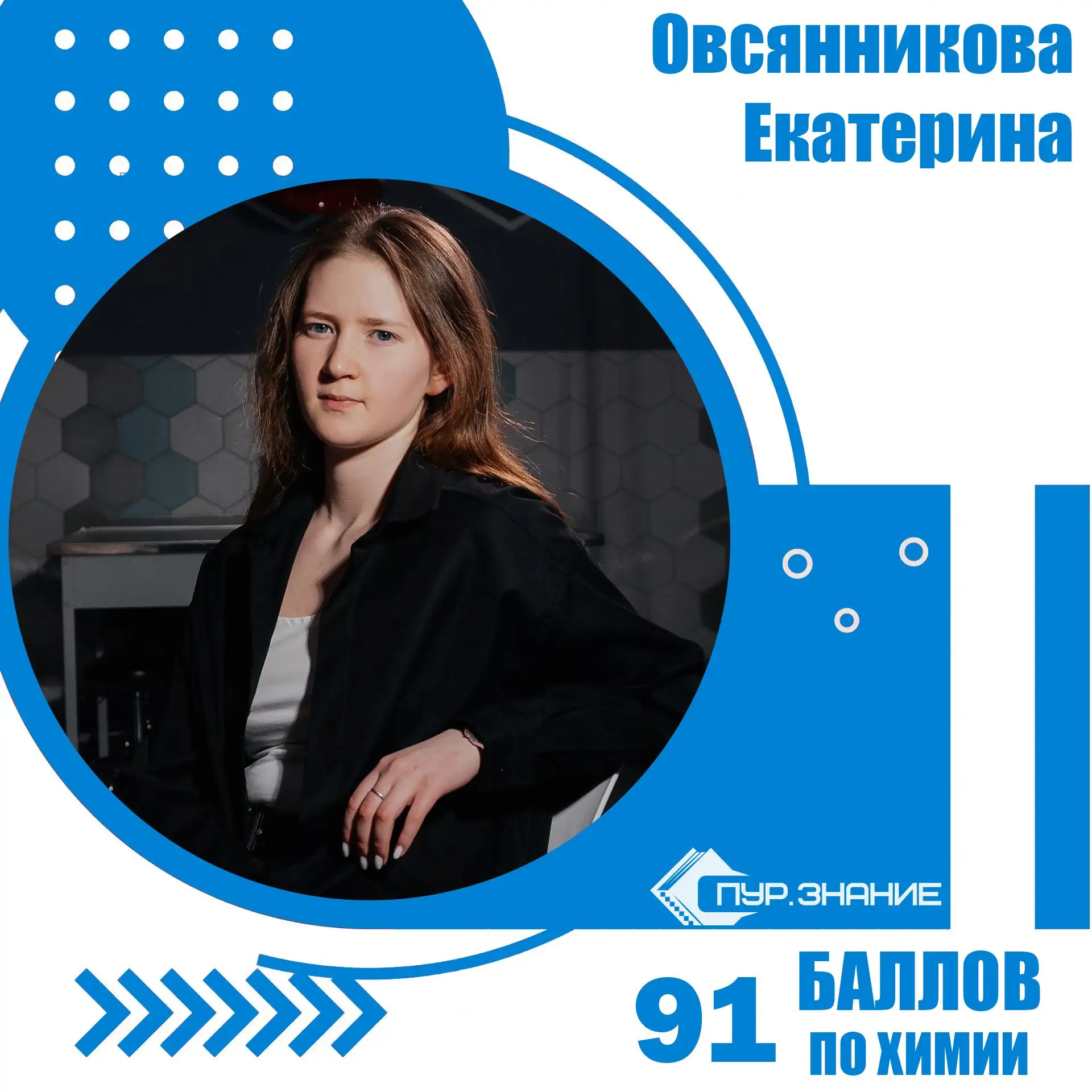 ✨Ученица Старшей школы Овсянникова Екатерина  получила по результатам ЕГЭ по химии 91 балл.
🏆Екатер