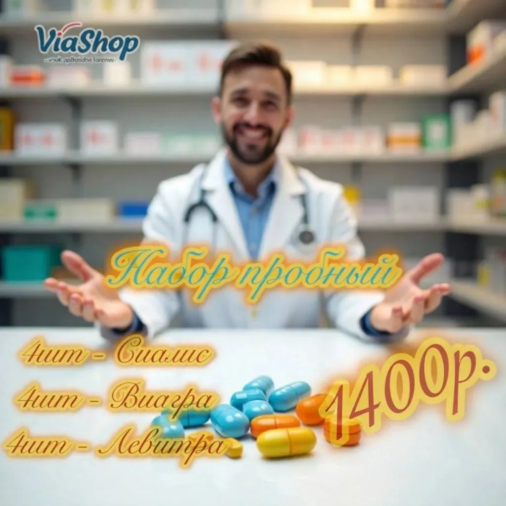 ❤️‍🔥В НАЛИЧИИ 
💊НАБОР ПРОБНЫЙ

4️⃣ВИАГРА 
4️⃣СИАЛИС     🟰1400Р.
4️⃣ЛЕВИТРА

✈️Доставка Почтой Рос