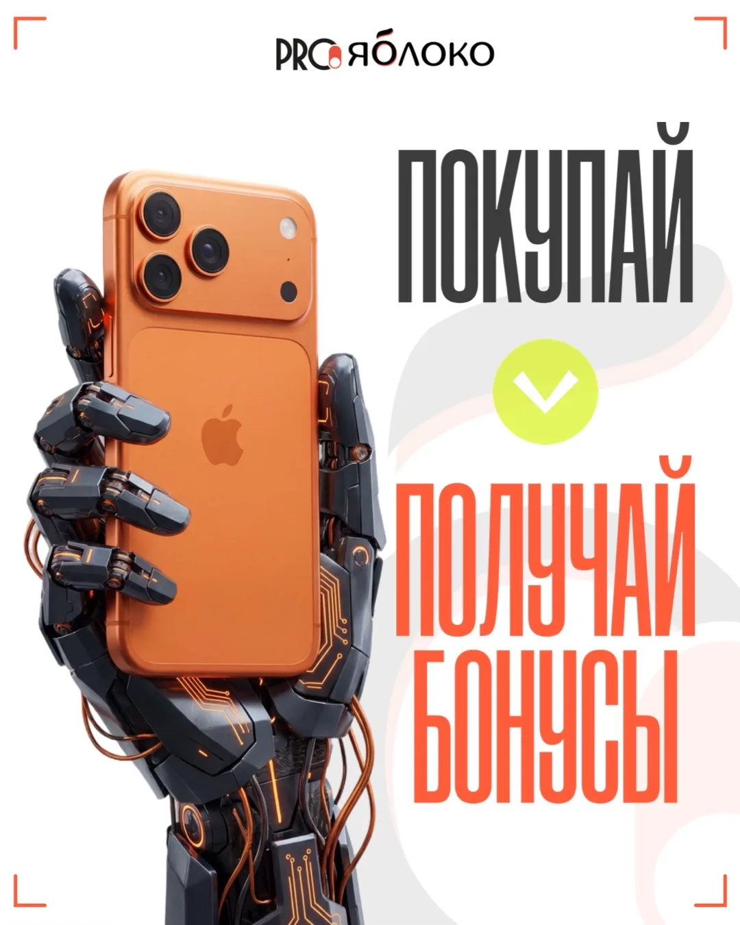 В нашем магазине есть крутая система лояльности и теперь она доступна в МAX!🔥

▪️Регистрация = 500 
