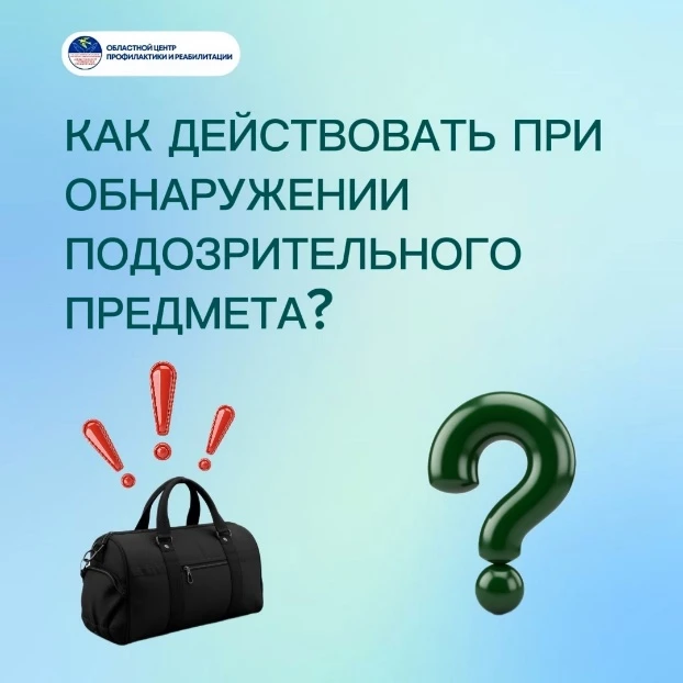 Как действовать при обнаружении подозрительного предмета?