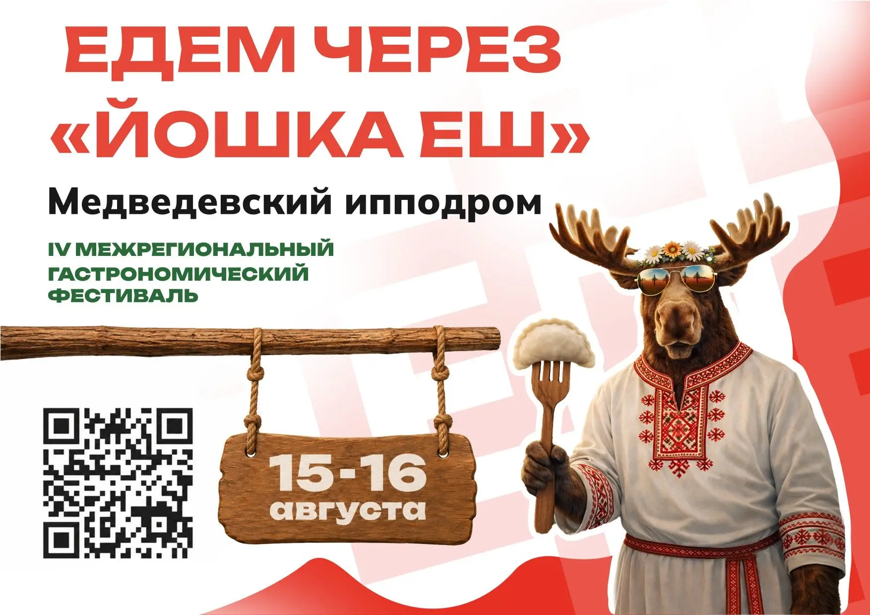 Едем через «Йошка Еш»!