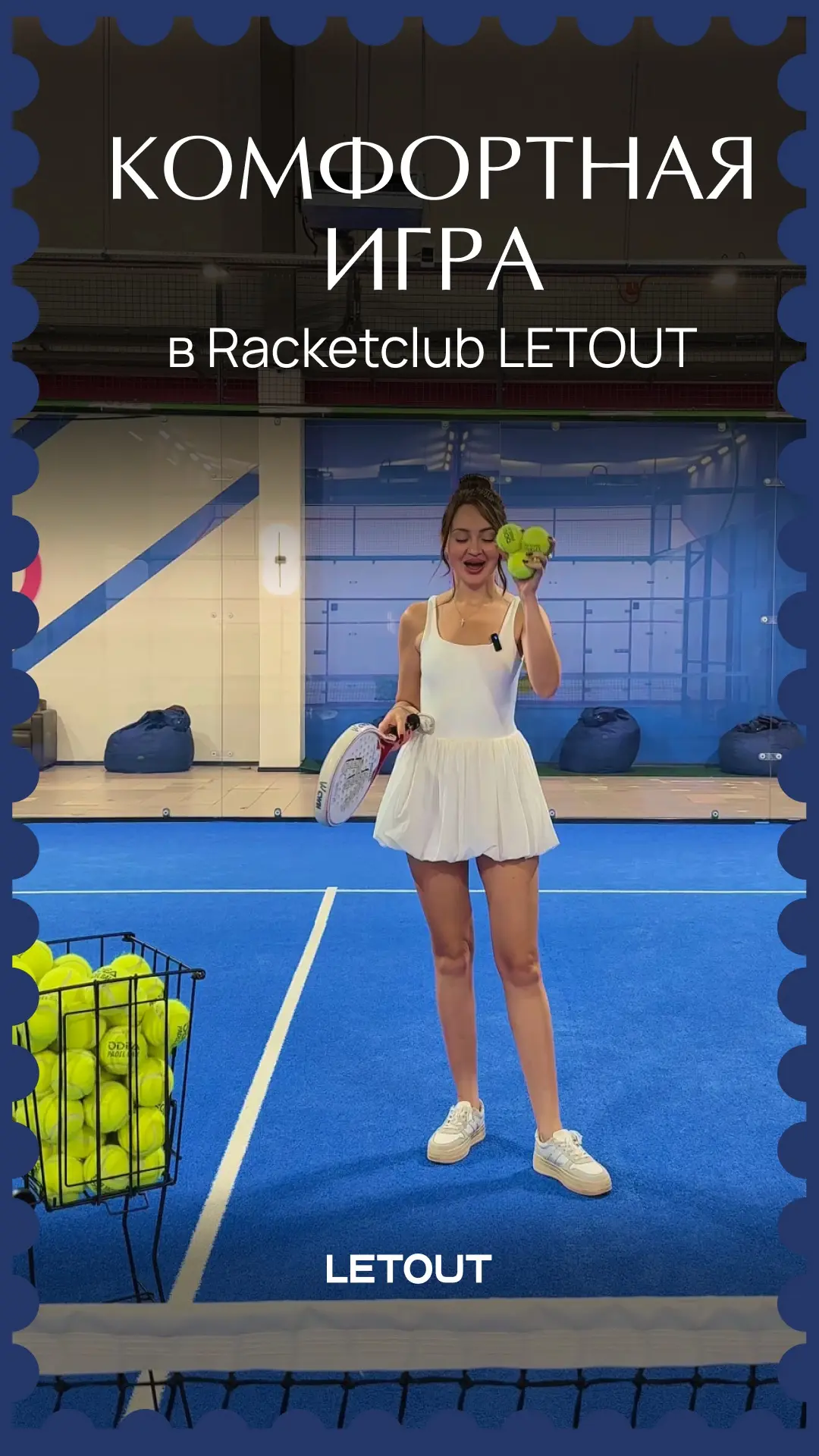 🎾 Когда хочется больше движения, но без компромиссов в комфорте.