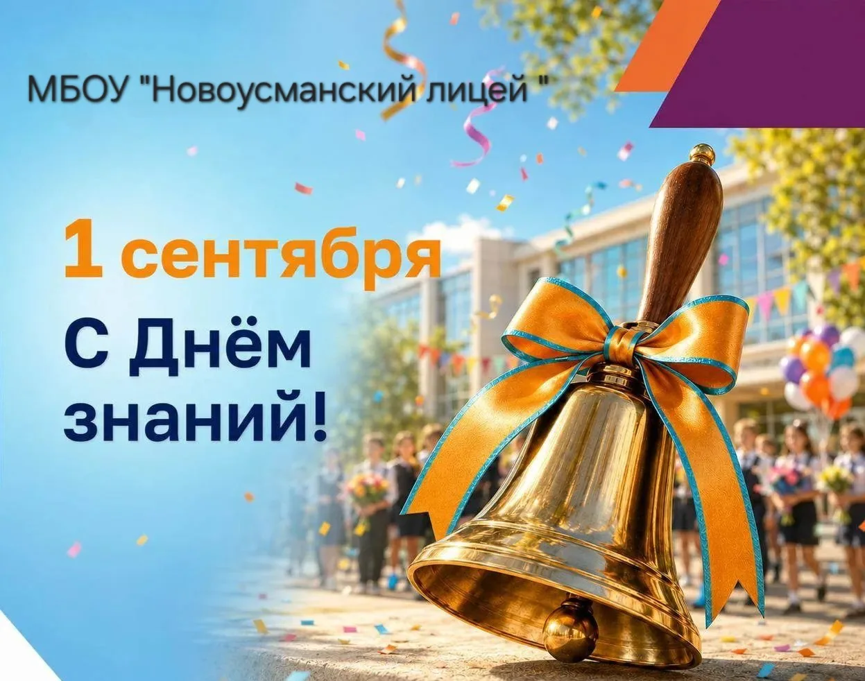 Дорогие друзья! Педагоги, ученики, родители!Поздравляем вас с праздником – 🔔 Днем знаний!