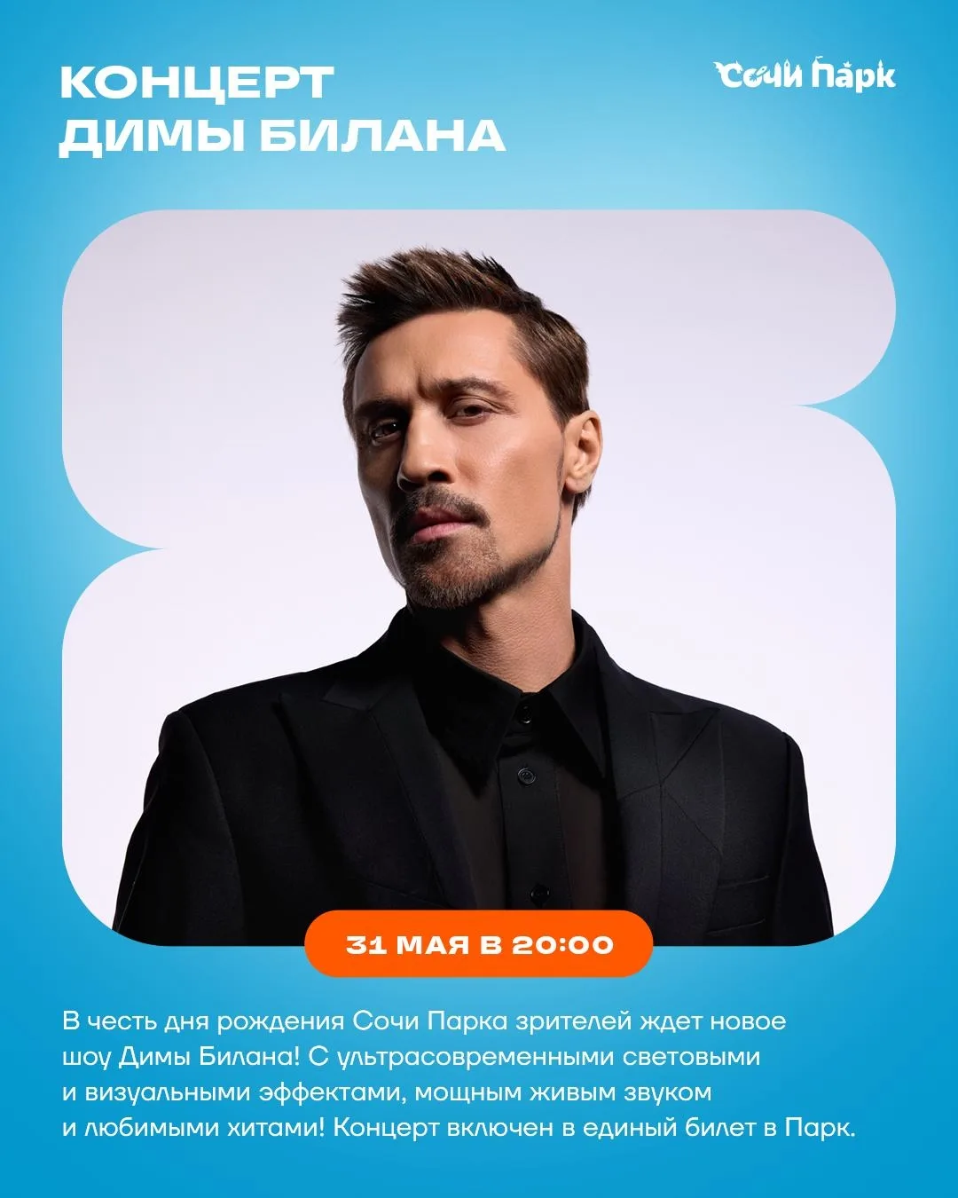 🔥31 мая - сольный концерт Димы Билан