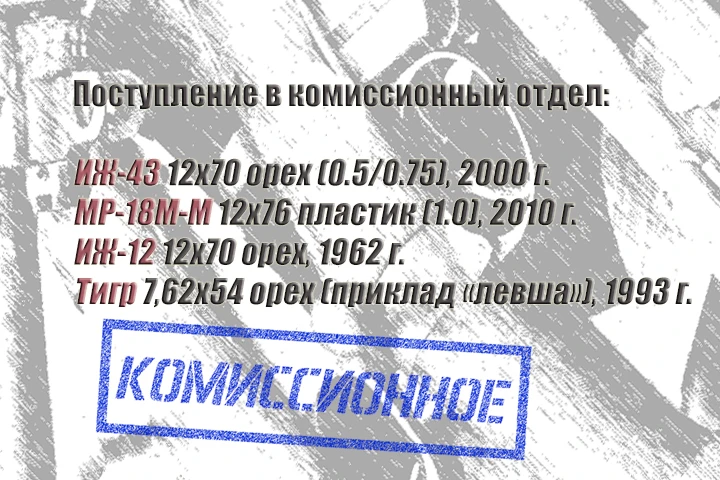 Комиссионный отдел магазина "Охота"