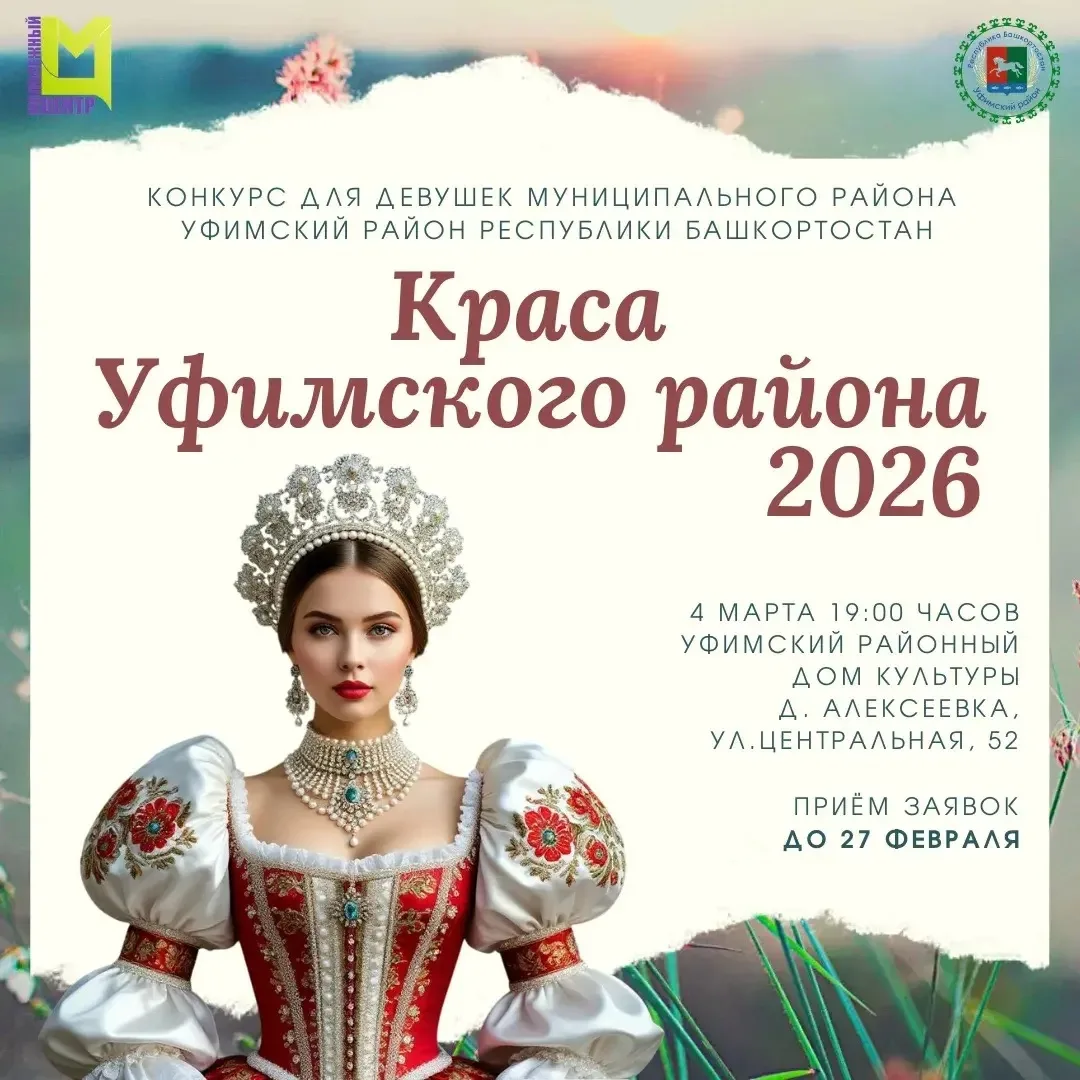 Уже сегодня, 4 марта, состоится конкурс «Краса Уфимского района 2026». Приходите наслад...