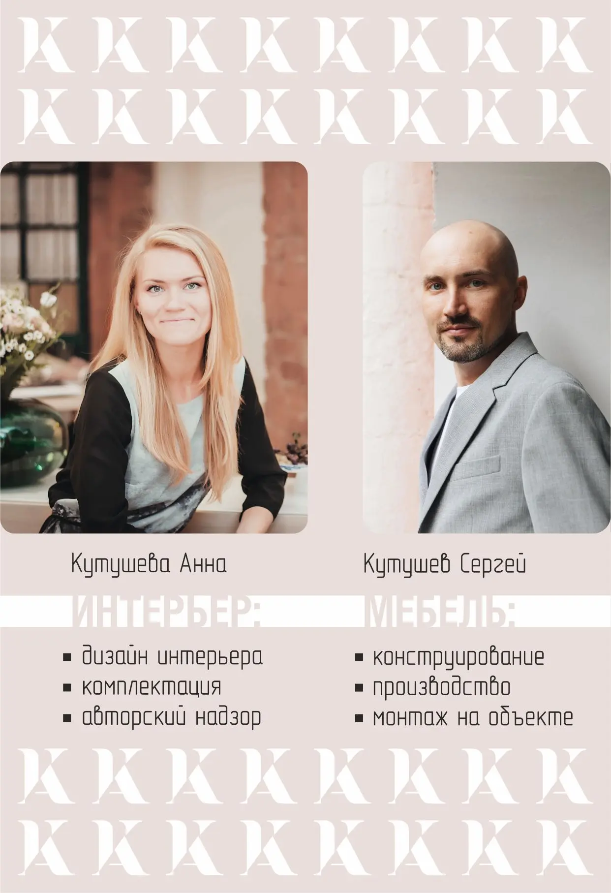 Будем знакомы!)

Нас зовут Анна и Сергей Кутушевы и мы занимаемся проектированием интерьеров под клю