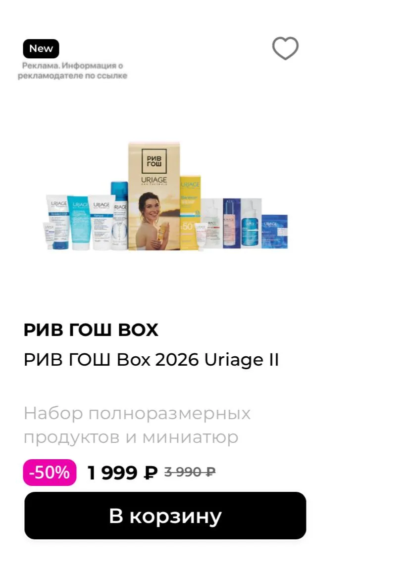-50% на такой бокс с уходовой косметикой в РИВ ГОШ🫦