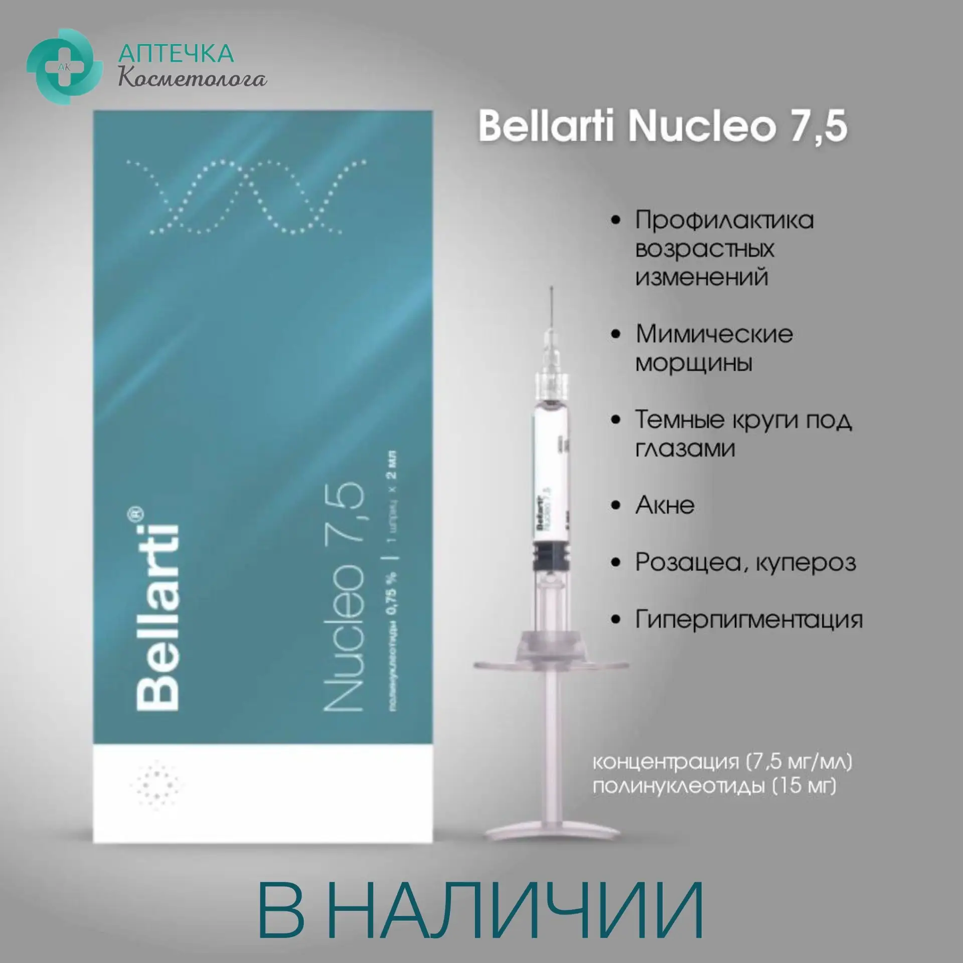 ⭐Белларти Нуклео 7,5 – регенерация и омоложение кожи на клеточном уровне