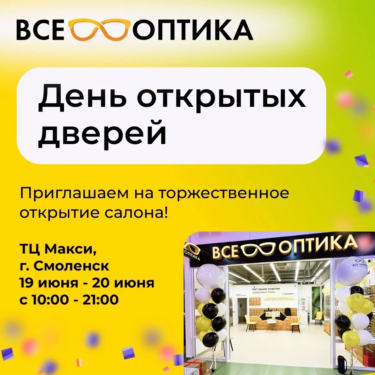 🔥 День открытых дверей салона «ВСЕ ОПТИКА» в ТРЦ «Макси»! 
 
Приходите проверить зрение, выиграть п