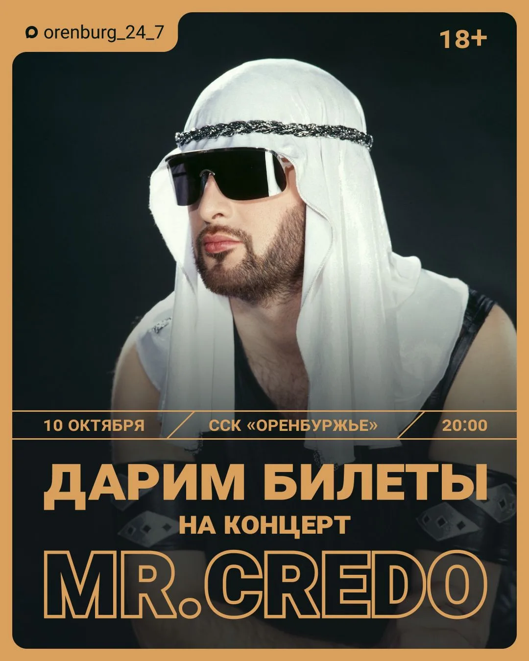 🕺Уже в четверг счастливчикам улетят билеты на концерт Mr. Credo!