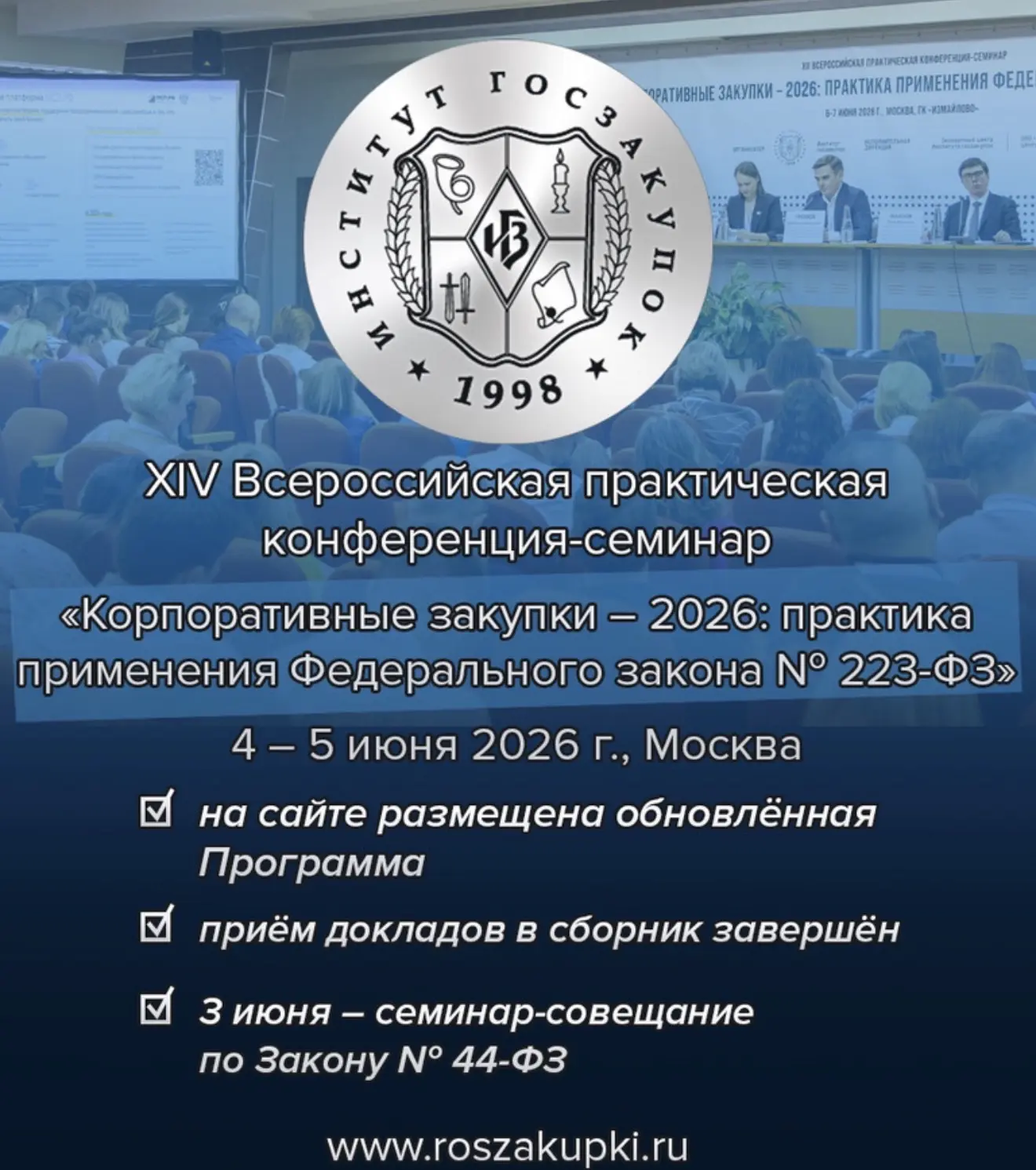 Приглашаем принять участие в XIV Конференции по Закону 223-ФЗ «Корпоративные закупки – ...