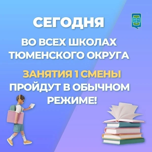 Доброе утро! Сегодня, 12.03.2026, во всех школах Тюменского муниципального округа занят...