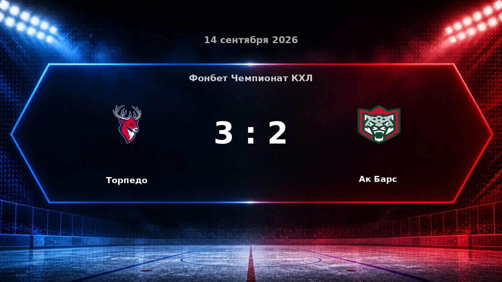 «Торпедо» — «Ак Барс» — 3:2.
