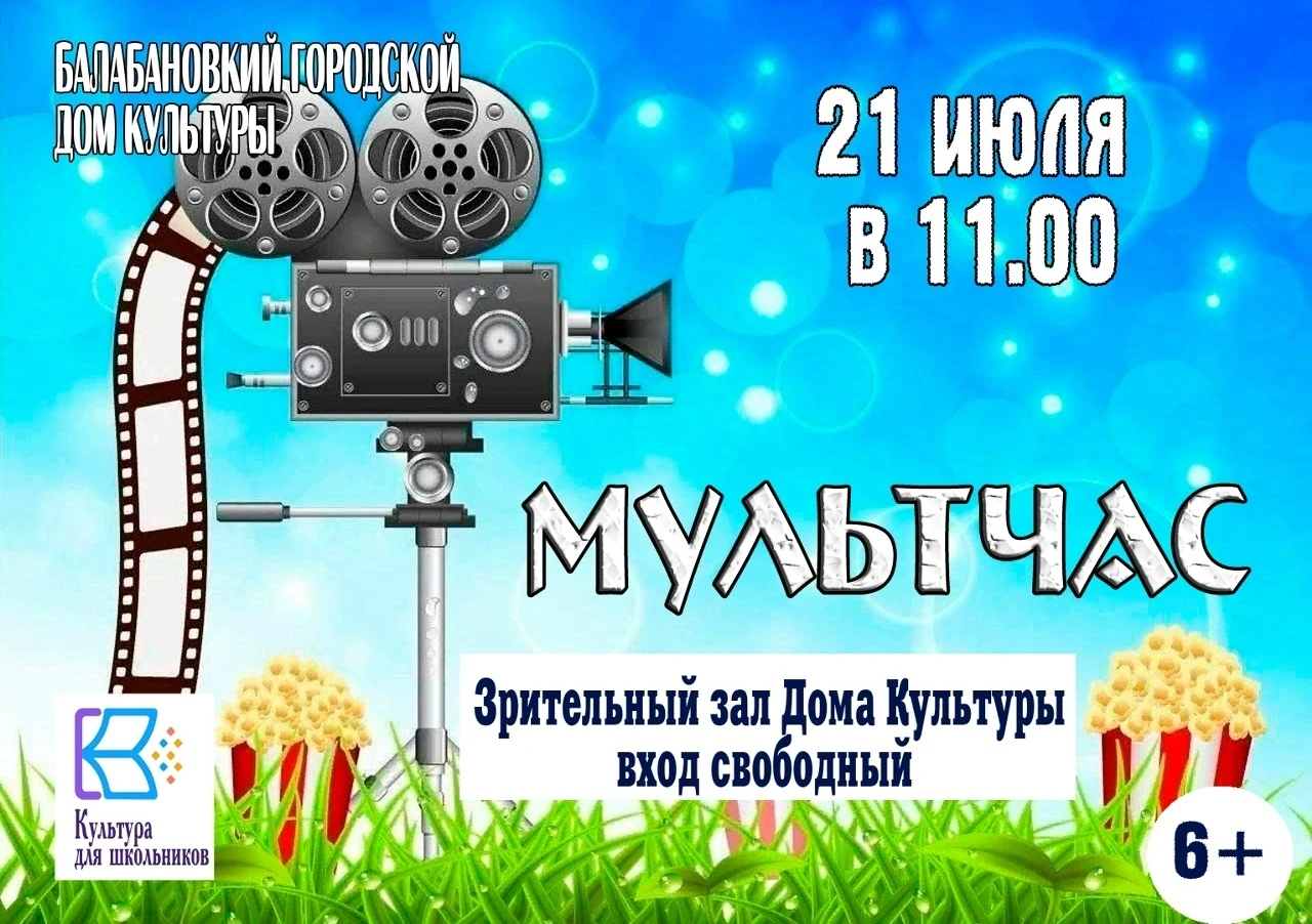 21 ИЮЛЯ в 11.00 в Балабановском городском Доме культуры продолжается летний марафон "МУЛЬТЧАС" для д