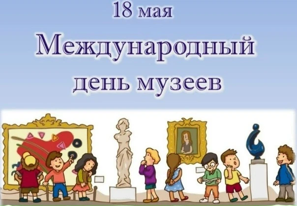 🏛18 мая Международный день музеев