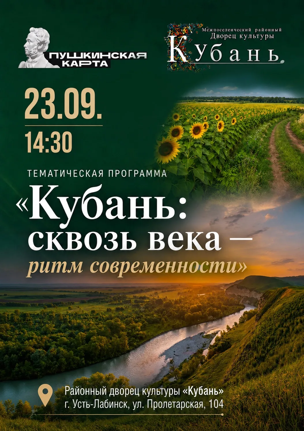 🌾«Кубань: сквозь века — ритм современности»: почувствуй связь времён!