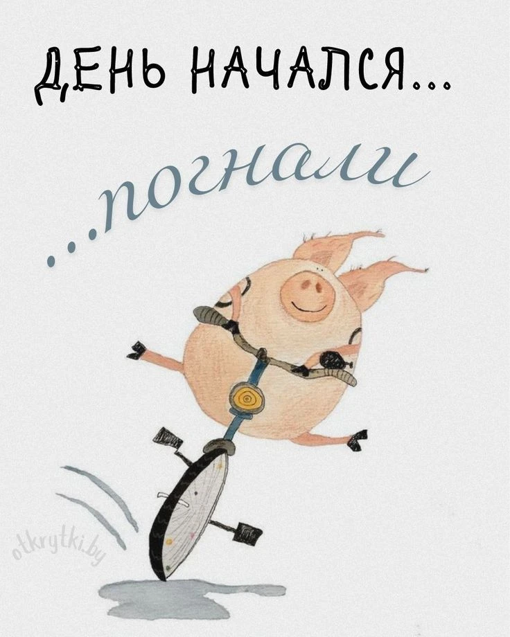 Доброе утро, мои хорошие! ❤️
Сегодня за окном пасмурно, но зато такой приятный ветерок.

Но сегодня 
